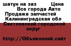 шатун на заз 965  › Цена ­ 500 - Все города Авто » Продажа запчастей   . Калининградская обл.,Светловский городской округ 